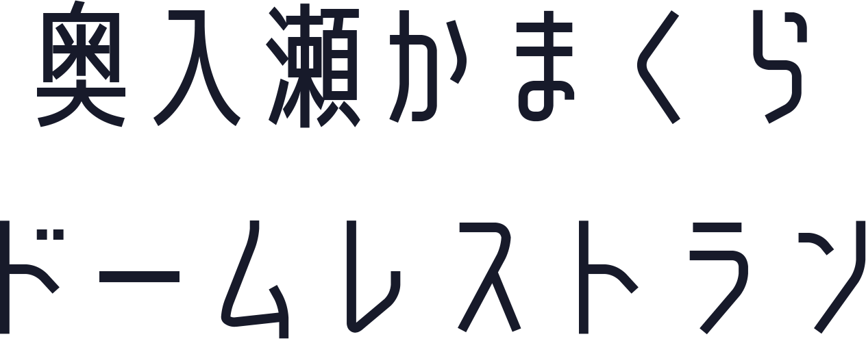 ドームレストラン