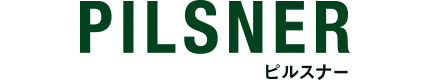 ビルスナー