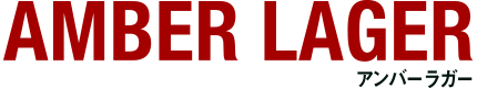アンバーラガー