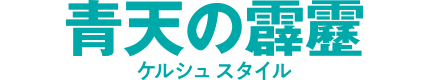 青天の霹靂