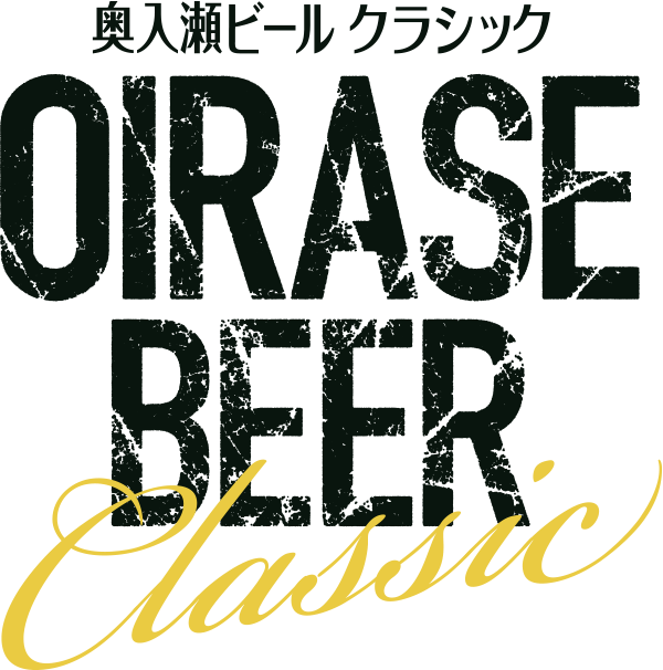 奥入瀬ビール クラシック