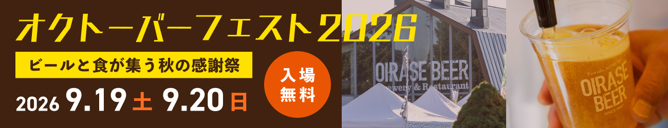 オクトーバーフェスト2026