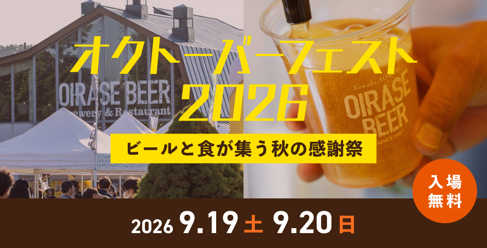 オクトーバーフェスト2026
