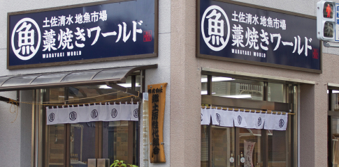 土佐清水地魚市場藁焼きワールド