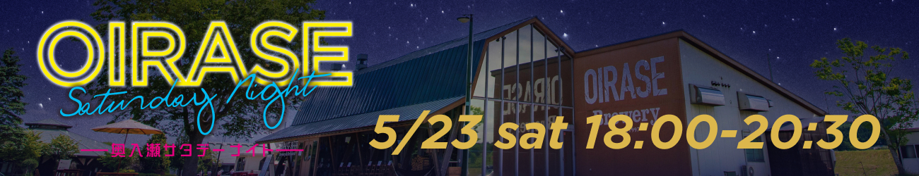 奥入瀬サタデーナイト