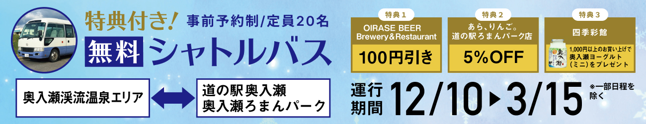 特典付き「無料シャトルバス」運行のお知らせ