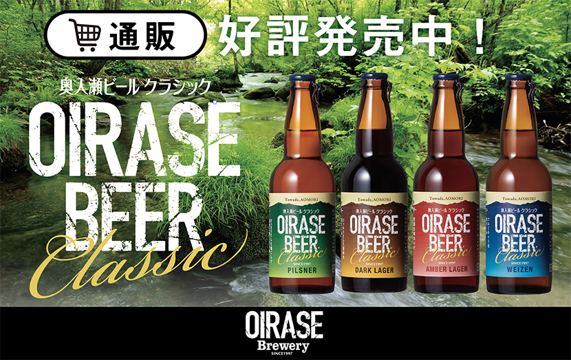 絶賛販売中！奥入瀬ビール通販サイト