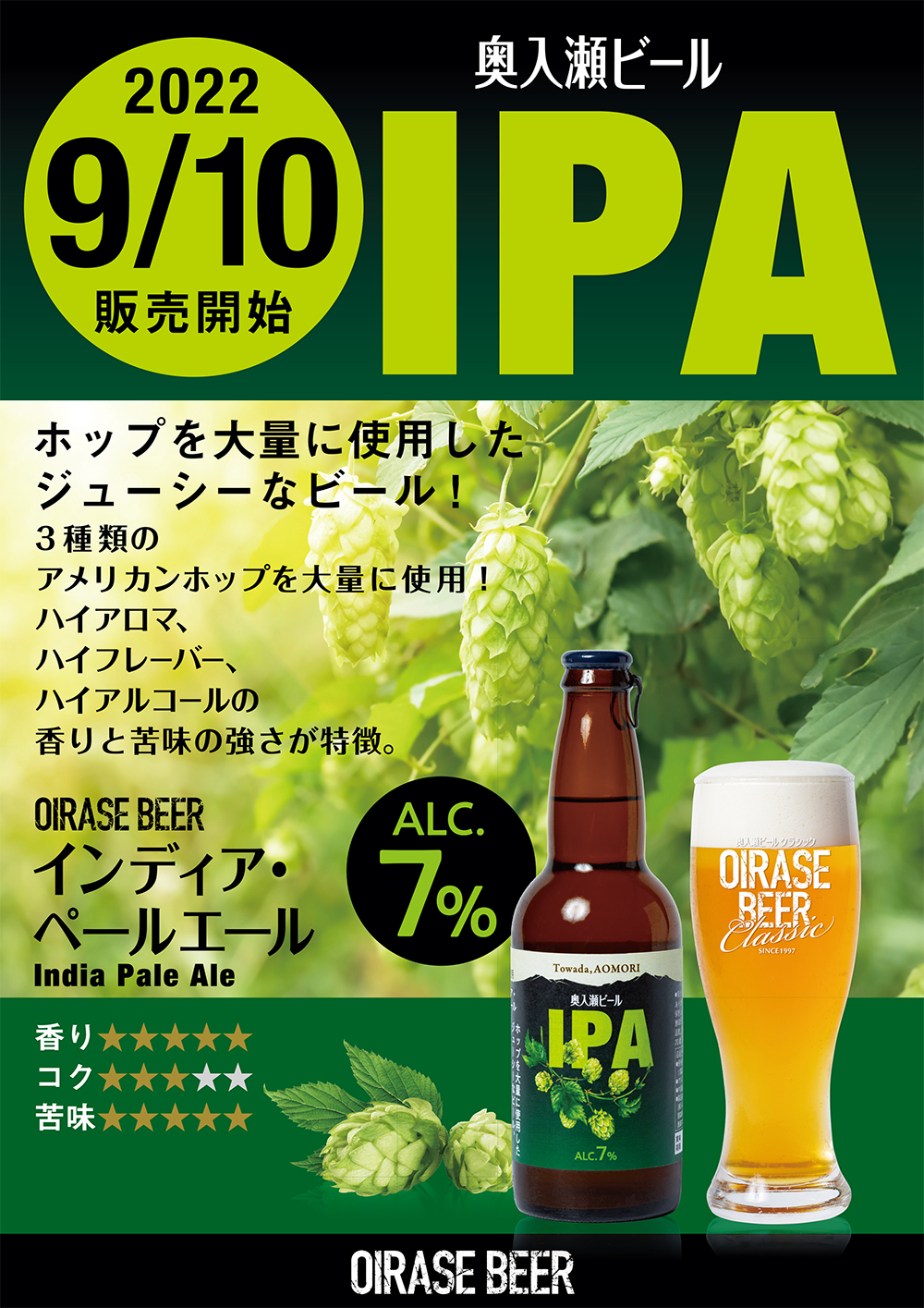 9/10 販売開始！ 奥入瀬ビール「IPA」