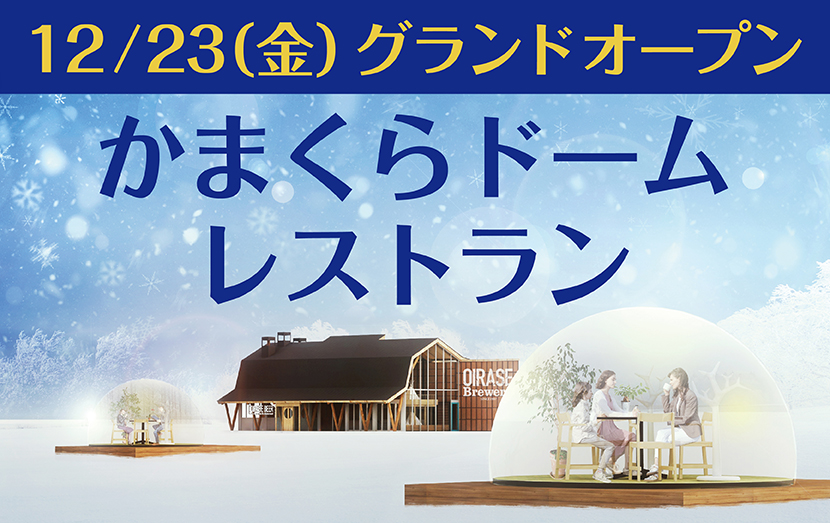 12月23日オープン！奥入瀬かまくらドームレストラン