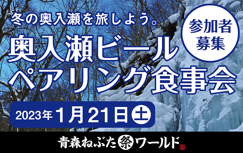 1月21日（土）奥入瀬ビールペアリング食事会@東京
