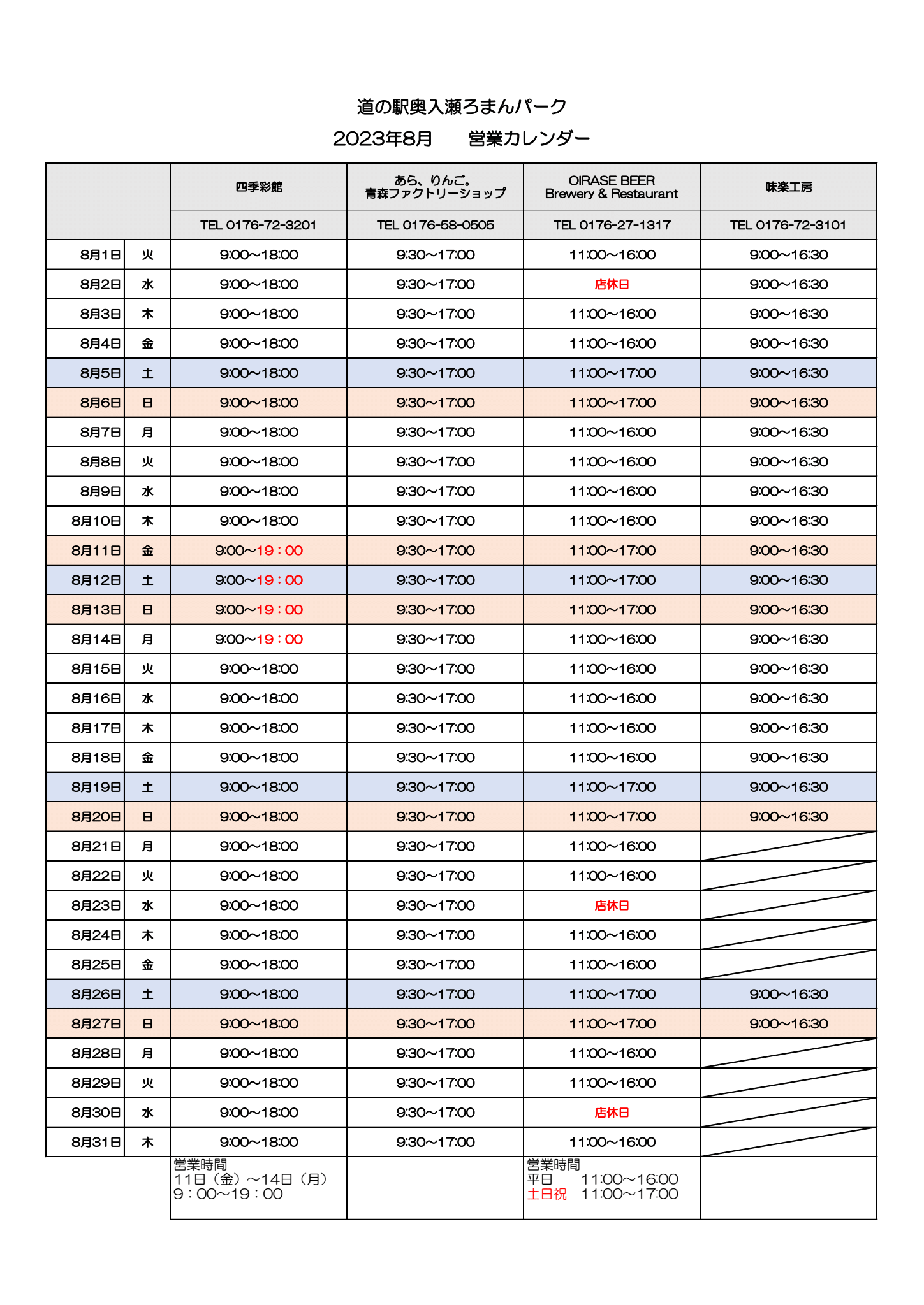 8月の営業カレンダー