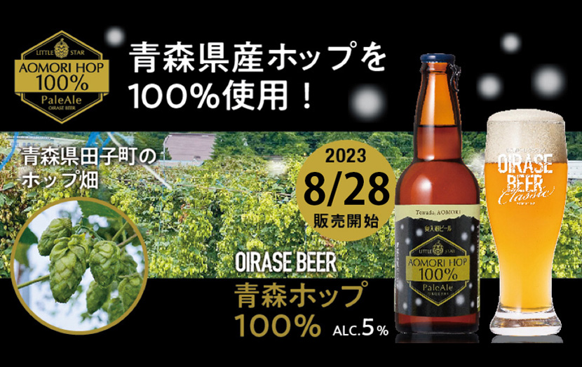 「青森ホップ100%」販売開始のご案内
