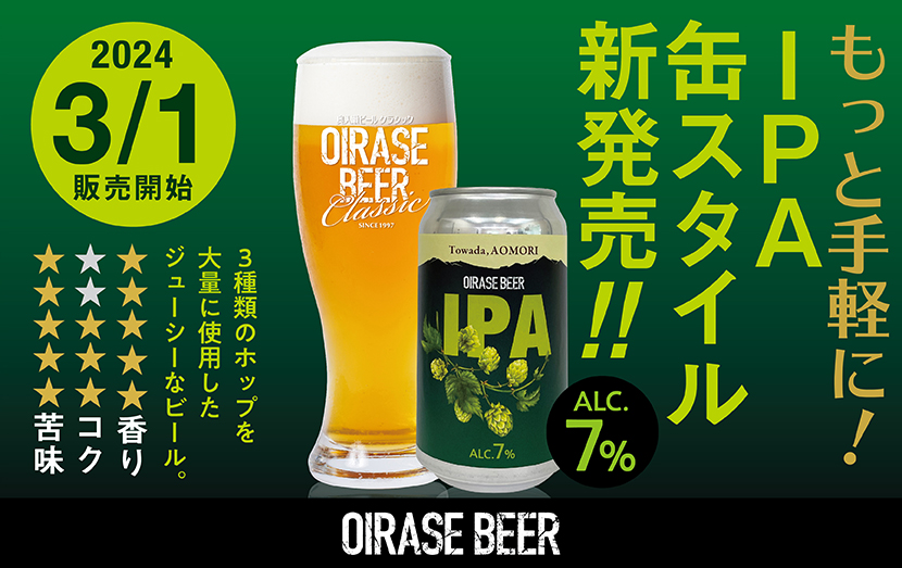 もっと手軽に！限定ビール「IPA」が350ml缶で新発売！