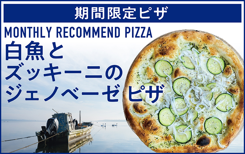 期間限定！白魚とズッキーニのジェノベーゼピザ！