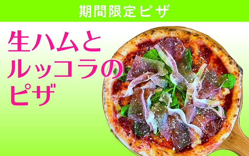 期間限定！生ハムとルッコラのピザ！