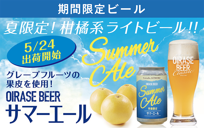 期間限定！「サマーエール」が今年はちょっぴり早めの5/24から発売します