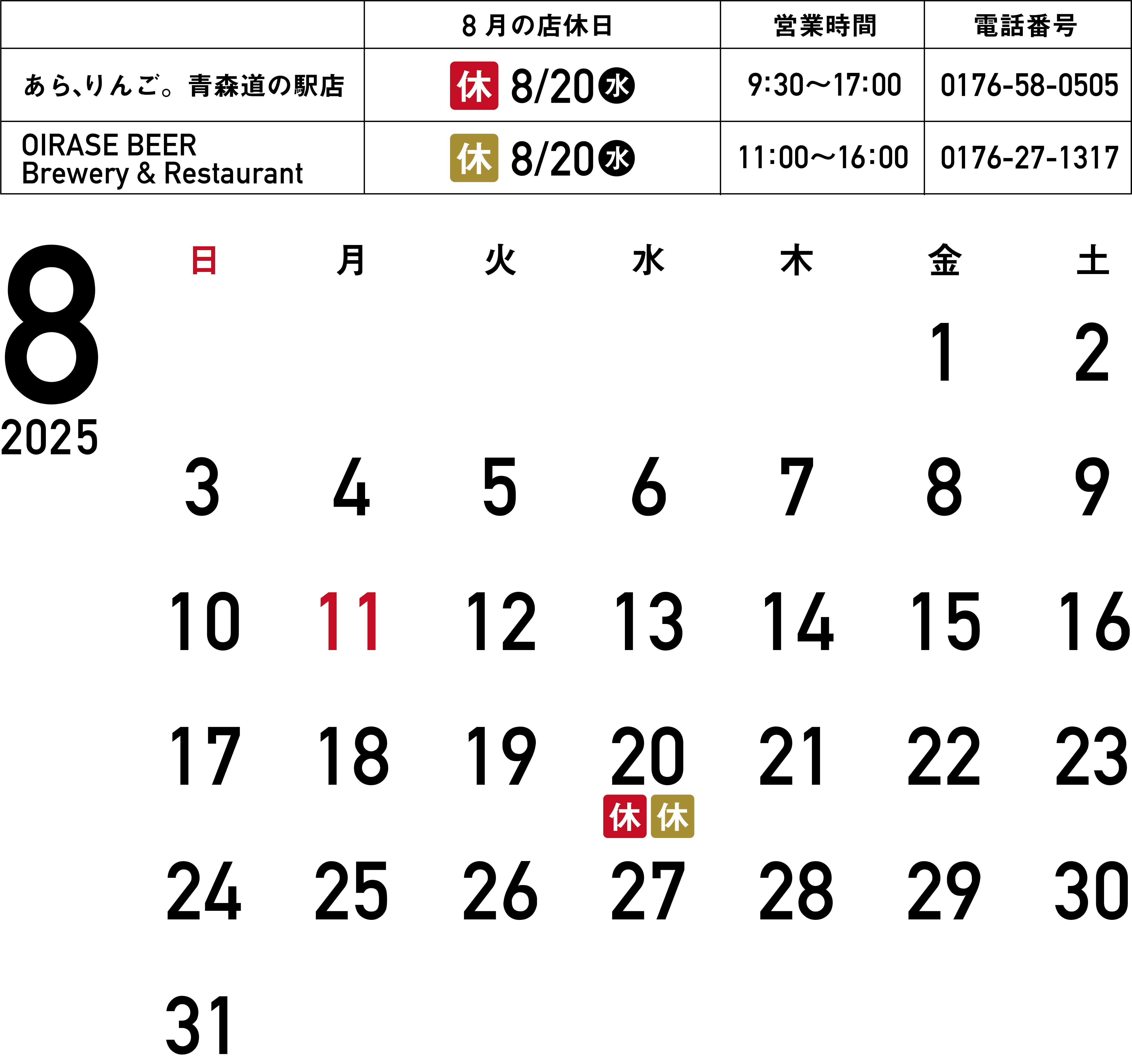 8月の営業カレンダー