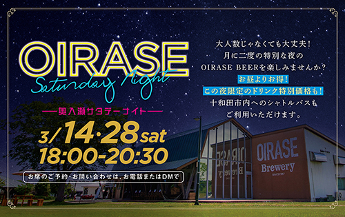 【3月14日・28日開催】OIRASE Saturday Night