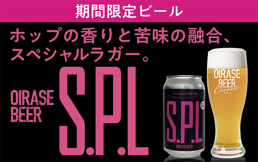 【数量限定】OIRASE BEER　S.P.L(スペシャルラガー)新発売！