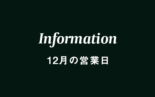 12月の営業カレンダー