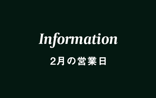 2月の営業カレンダー