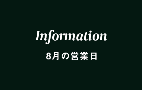 8月の営業カレンダー