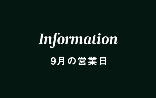 9月の営業カレンダー